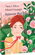 Купить Будинок Мрії Енн (м’яка обкладинка) Люси Мод Монтгомери