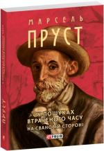 Купить У пошуках втраченого часу. На Свановій стороні (м’яка обкладинка) Марсель Пруст