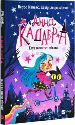 Купить Анна Кадабра. Книга 1. Клуб повного місяця Педро Маньяс