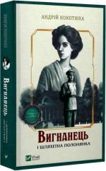 Купити Вигнанець і шляхетна полонянка (м’яка обкладинка) Андрій Кокотюха