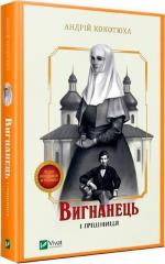 Купити Вигнанець і грішниця (м’яка обкладинка) Андрій Кокотюха