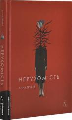 Купити Нерухомість Анна Грувер