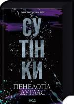 Купити Сутінки. Книга 4 Пенелопа Дуглас