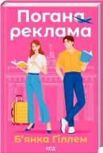 Купить Погана реклама Бьянка Гиллем