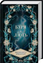 Купить Буря і лють. Книга 1 Дженнифер Арментроут