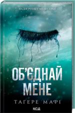 Купити Об’єднай мене. Новели. Книги 1.5 та 2.5 Тагере Мафі