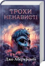 Купить Трохи ненависті. Епоха божевілля. Книга 1 Джо Аберкромби