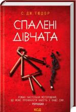 Купить Спалені дівчата С. Дж.Тюдор