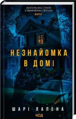 Купити Незнайомка в домі Шарі Лапена