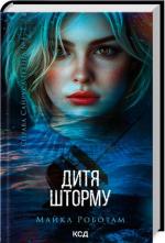 Купить Дитя шторму. Книга 4 Майкл Роботам