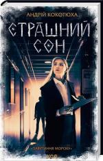 Купить Страшний сон. Павутиння мороку Андрей Кокотюха