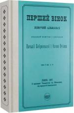 Купити Перший вінок. Жіночий альманах Колектив авторів
