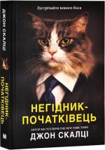 Купити Негідник-початківець Джон Скалці