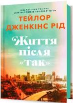 Купить Життя після «Так» Тейлор Дженкинс Рид