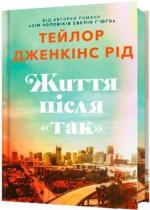 Купить Життя після «Так». Limited edition Тейлор Дженкинс Рид