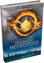 Купити Divergent. Нескорена. Книга 1 Вероніка Рот