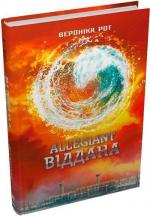 Купити Allegiant. Віддана. Книга 3 Вероніка Рот