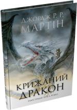 Купити Крижаний дракон (ілюстрації Луїса Ройо) Джордж Мартін