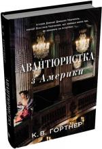 Купити Авантюристка з Америки Крістофер Вільям Гортнер