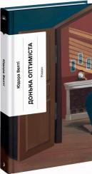 Купить Донька оптиміста Юдора Велти