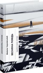 Купить Весняна повідь Николай Чернявский