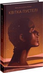 Купить Квітка пустелі Варис Дири, Кэтлин Миллер