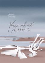 Купить Китовий плин Элизабет О'Коннор