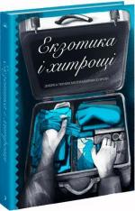 Купить Екзотика і хитрощі Коллектив авторов