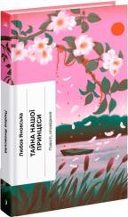 Купить Тайна нашої принцеси Любовь Яновская