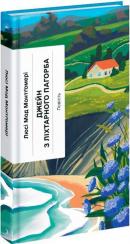 Купить Джейн з Ліхтарного Пагорба Люси Мод Монтгомери