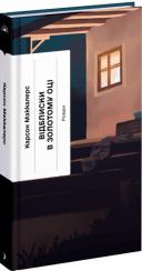 Купить Відблиски в золотому оці Карсон Маккалерс