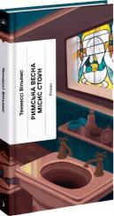 Купить Римська весна місис Стоун Теннесси Уильямс