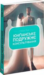 Купить Юнґіанське подружнє консультування Разида Ткач