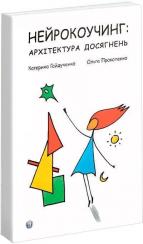 Купить Нейрокоучинг: архітектура досягнень Екатерина Гайдученко, Ольга Прокопенко