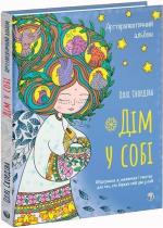 Купить Арттерапевтичний альбом «Дім у собі». Підтримка в малюнках і текстах для тих, хто береже свій дім у собі Олли Скордина