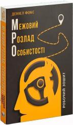 Купить Межовий розлад особистості. Робочий зошит Дэниел Дж. Фокс