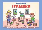 Купить Тата і Тото відповідають на запитання. Іграшки: посібник для дітей 6–7 років Наталия Козак
