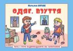 Купити Тата і Тото відповідають на запитання. Одяг. Взуття: посібник для дітей 6–7 років Наталія Козак