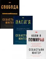 Купити Комплект книг Себастьяна Юнґера Себастьян Юнґер