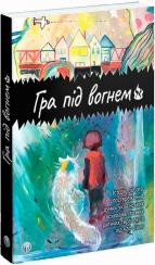 Купить Гра під вогнем. Історії, робота, спостереження, думки українських психоаналітичних дитячих терапевтів під час війни Коллектив авторов