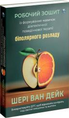 Купить Робочий зошит із формування навичок ДПТ біполярного розладу Шери ван Дейк