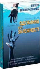 Купить Робочий зошит із навичок одужання від залежності. Зміна адиктивної поведінки за допомогою КПТ, усвідомленості й технік мотиваційної бесіди Сюзетт Гласнер-Эдвардс