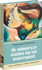 Купить Як змінюється психіка під час психотерапії: емоції, прив’язаність, травма й нейробіологія Маргарет Уилкинсон