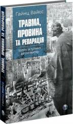 Купить Травма, провина та репарація. Шлях із тупика до розвитку Хайнц Вайсс