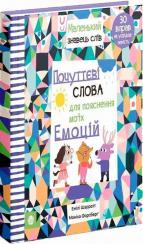 Купить Почуттєві слова для пояснення моїх емоцій Эмили Шарратт, Моника Форсберг