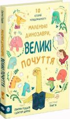 Купить Маленькі динозаври, великі почуття Свапна Хеддоу, Эмбер Оуэнн