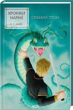 Купить Хроніки Нарнії. Срібний трон. Книга 6 Клайв Стейплз Льюис