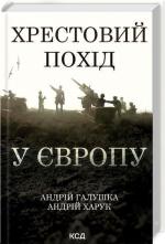 Купить Хрестовий похід у Європу Андрей Харук, Андрей Галушка