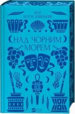 Купити Над Чорним морем Іван Нечуй-Левицький