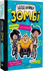 Купити Щоденники зомбі. Книга 2. Протистояти му-узиці! Ґай Едмондс
